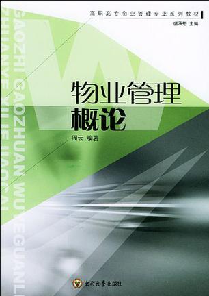 物业管理概论