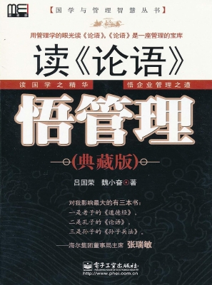 读《论语》，悟管理（典藏