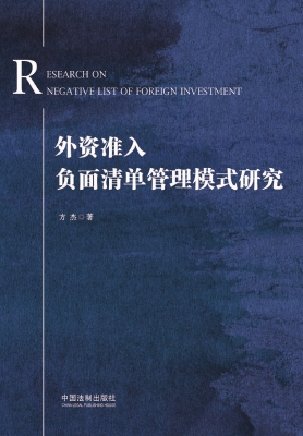 外资准入负面清单管理