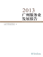 2013广州服务业发展报