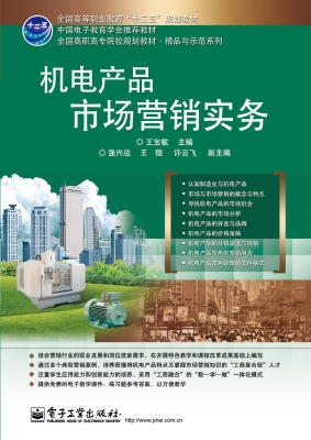 机电产品市场营销实务