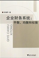 企业财务系统：平衡、均
