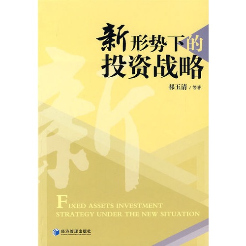 新形势下的投资战略