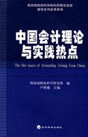 中国会计理论与实践热