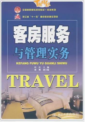 客房服务与管理实务