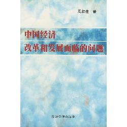 中国经济改革和发展面