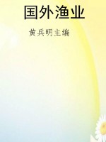 国外渔业