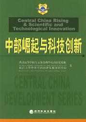 中部崛起与科技创新