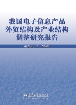 我国电子信息产品外贸