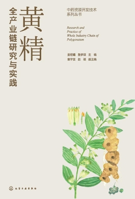 黄精全产业链研究与实