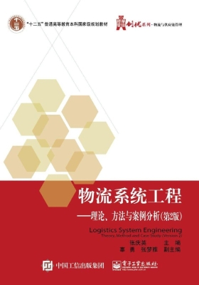 物流系统工程——理论