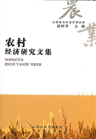 农村经济研究文集（2012
