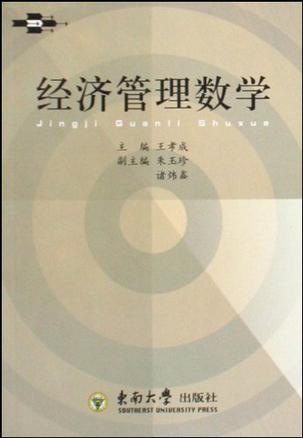 经济管理数学