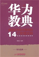 华为教典——成就华为