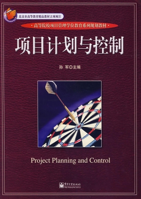 项目计划与控制