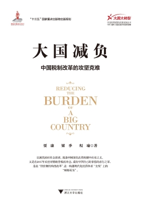 大国减负——中国税制