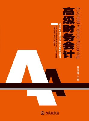 高级财务会计