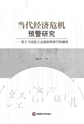 当代经济危机预警研究