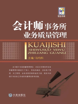 会计师事务所业务质量