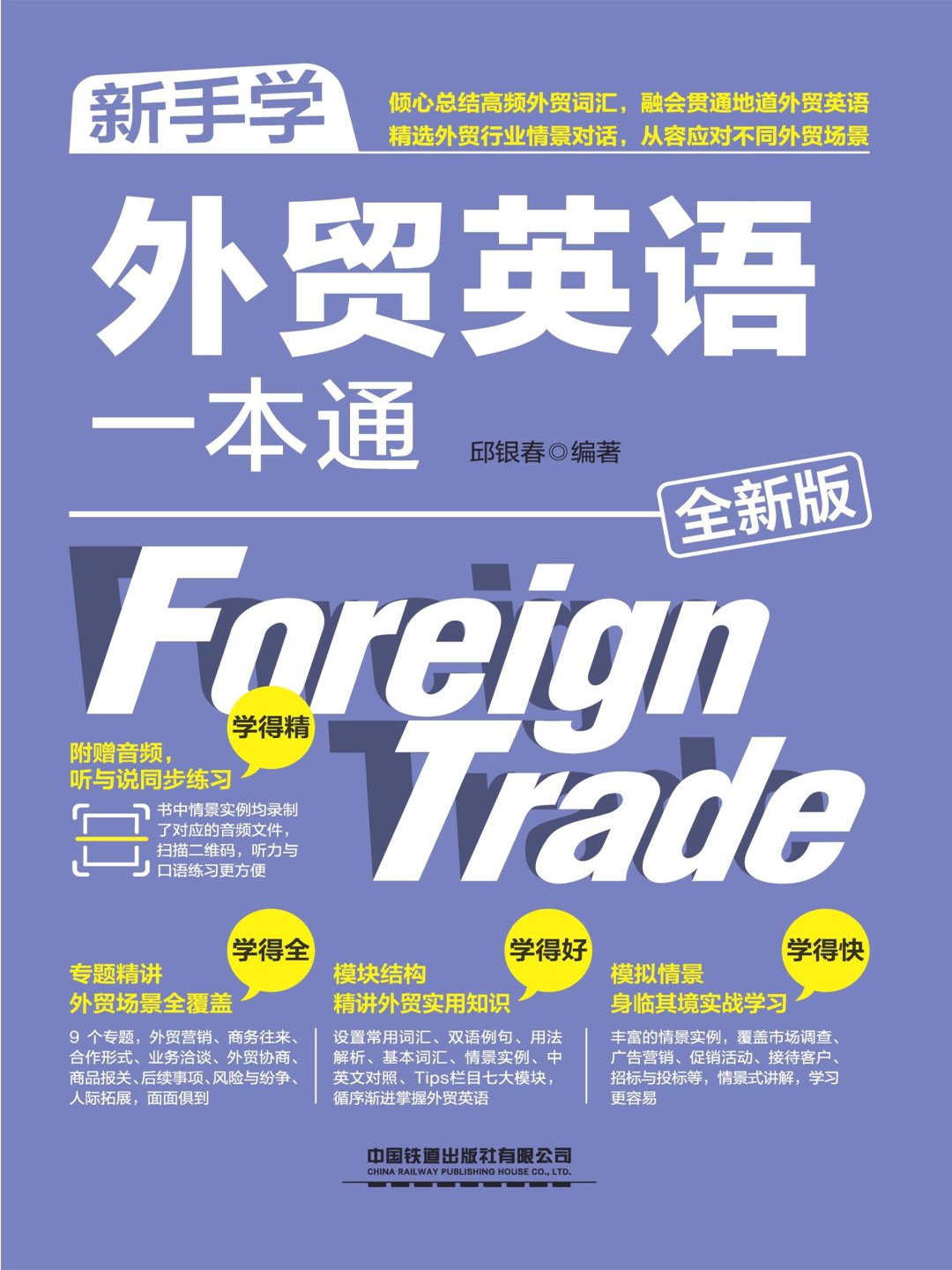 新手学外贸英语一本通