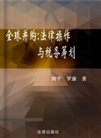 全球并购：法律操作与税