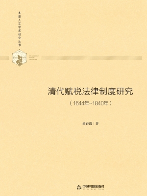 清代赋税法律制度研究