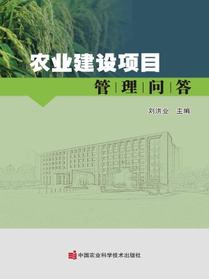 农业建设项目管理问答