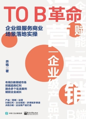 TO B革命——企业级服