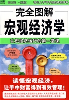完全图解 14 宏观经济