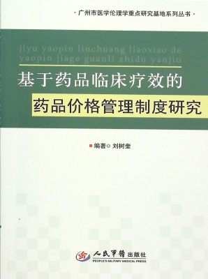 基于药品临床疗效的药