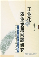 工业化与农业发展问题