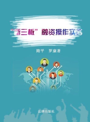 “新三板”融资操作实