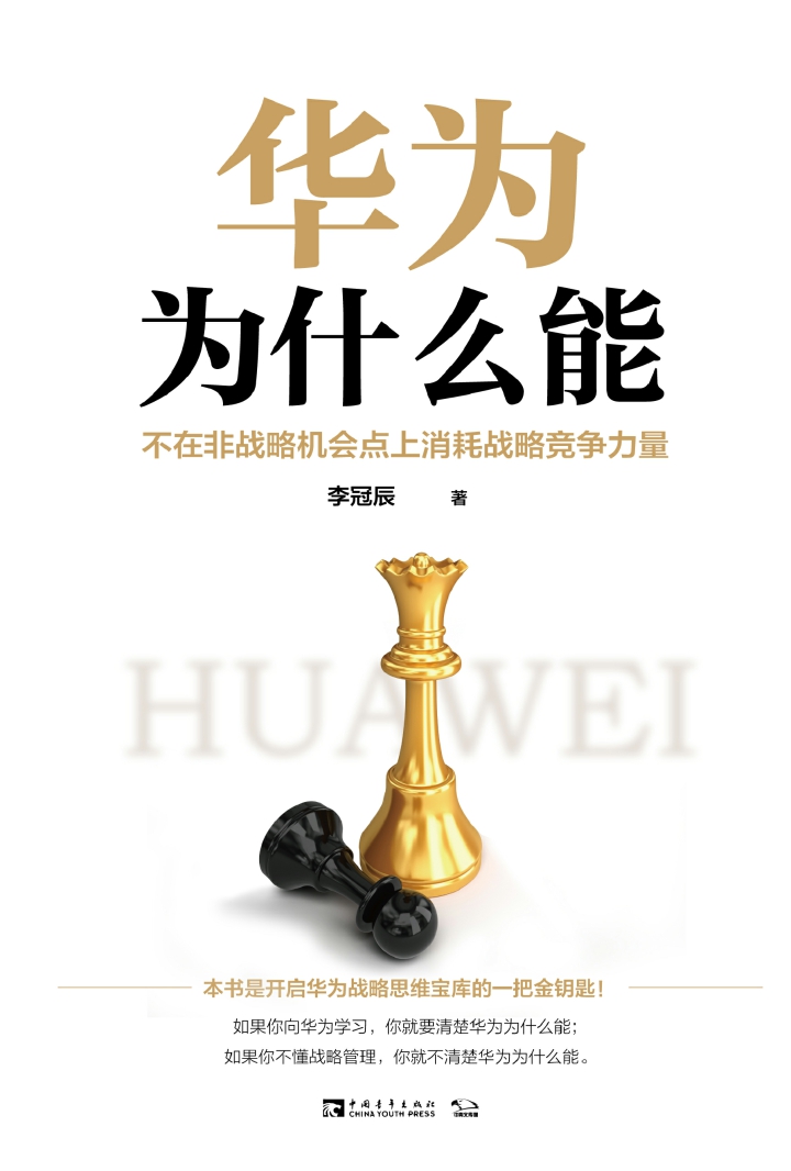 华为为什么能：不在非战