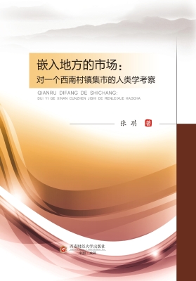 嵌入地方的市场：对一个