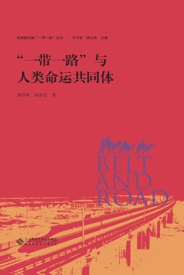 “一带一路”与人类命