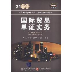 国际贸易单证实务