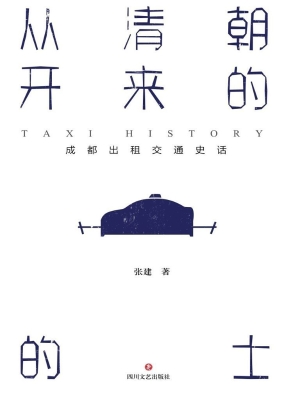 从清朝开来的的士——