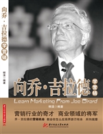向乔·吉拉德学营销