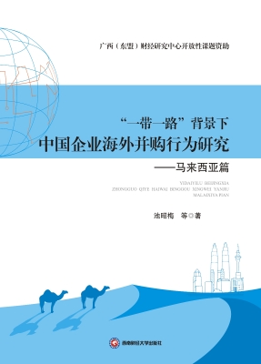 “一带一路”背景下中
