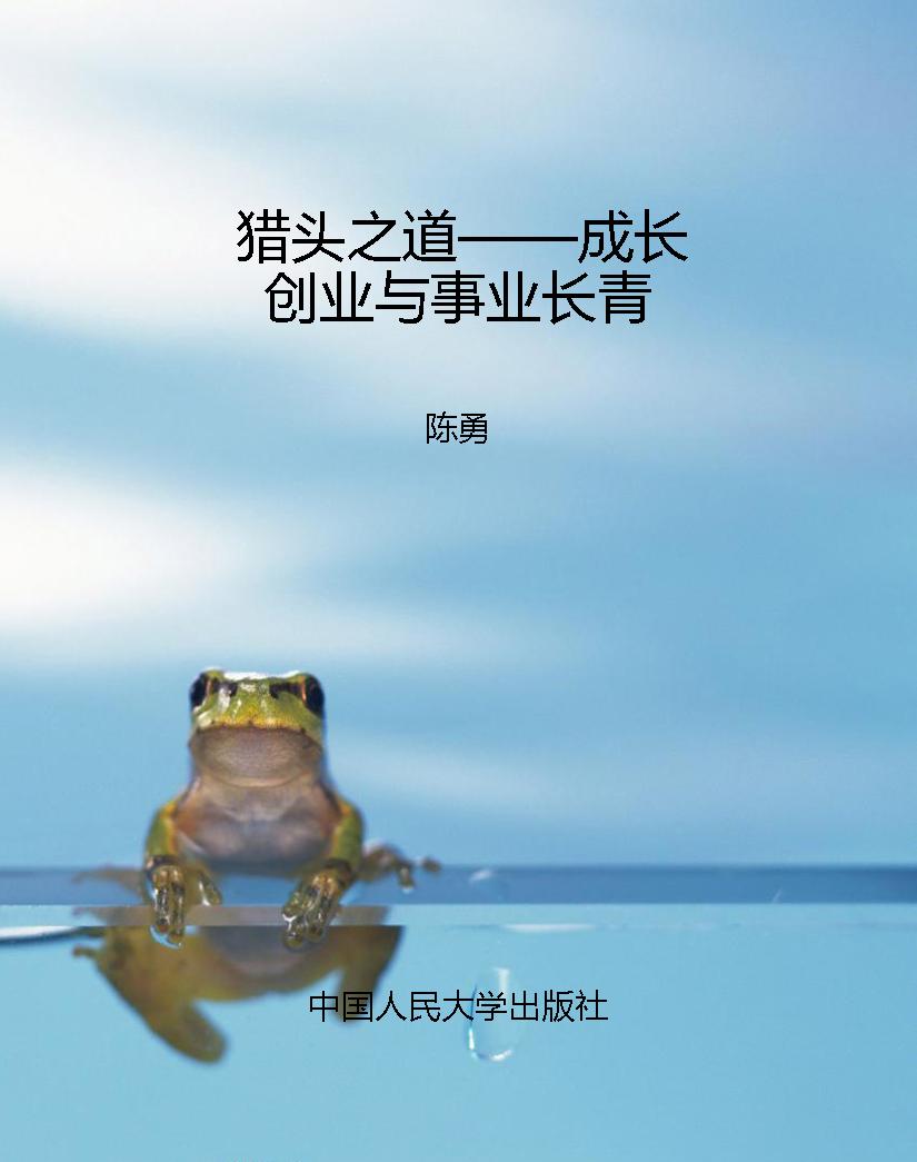 猎头之道——成长创业