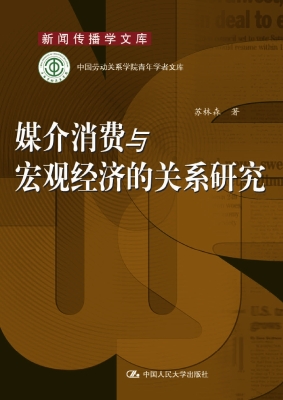 媒介消费与宏观经济的