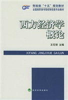 西方经济学概论
