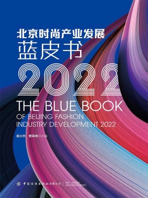 北京时尚产业发展蓝皮