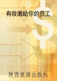 有效激励你的员工