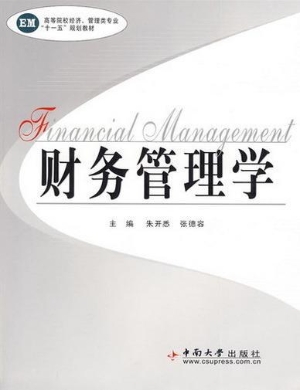 财务管理学（修订）