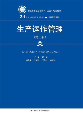 生产运作管理