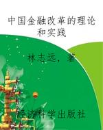 中国金融改革的理论和