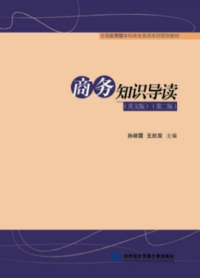 商务知识导读（英文版）