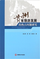 贵州省旅游发展的热点