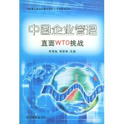 中国企业管理直面WTO